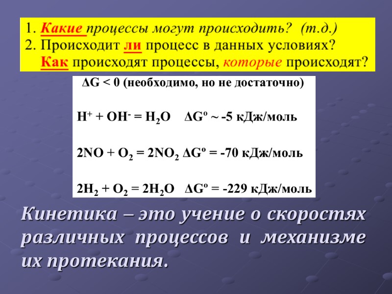 Кинетика – это учение о скоростях различных процессов и механизме их протекания.